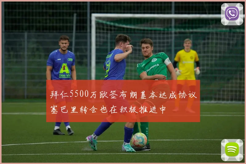 拜仁5500万欧签布朗基本达成协议塞巴里转会也在积极推进中