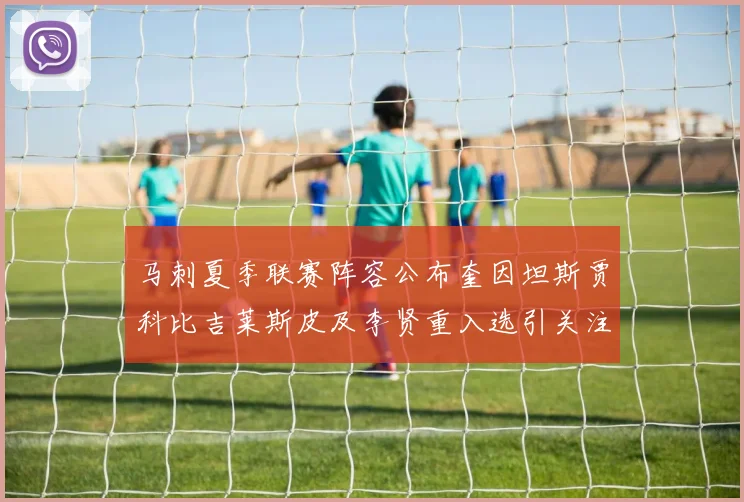 马刺夏季联赛阵容公布奎因坦斯贾科比吉莱斯皮及李贤重入选引关注