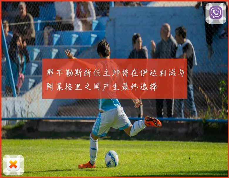 那不勒斯新任主帅将在伊达利诺与阿莱格里之间产生最终选择