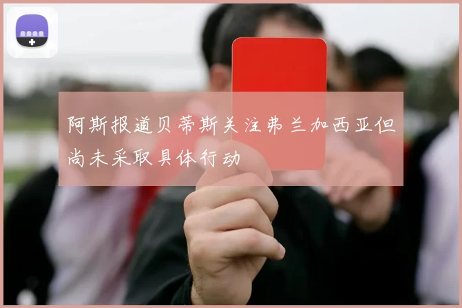 阿斯报道贝蒂斯关注弗兰加西亚但尚未采取具体行动